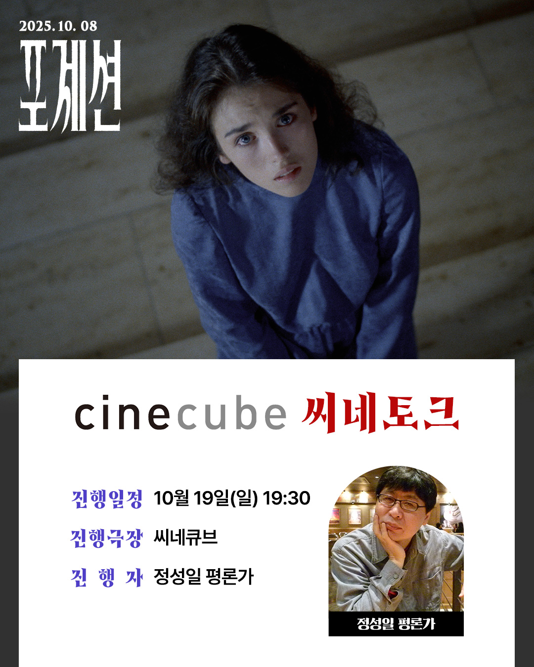 <포제션> 씨네토크