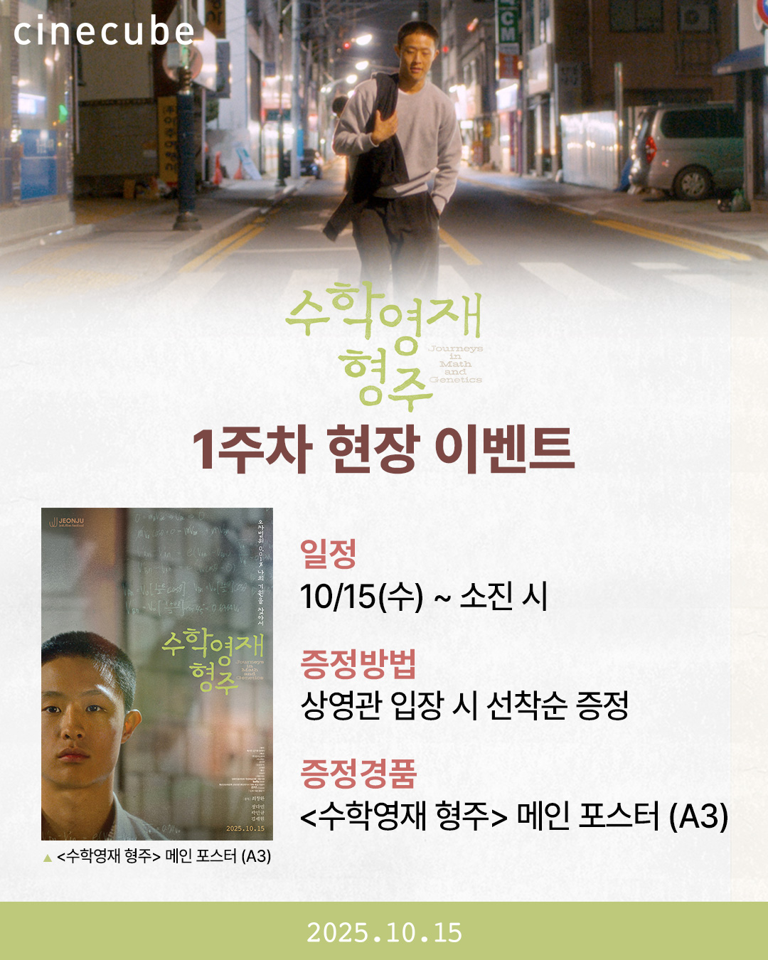 <수학영재 형주> 메인 포스터 증정