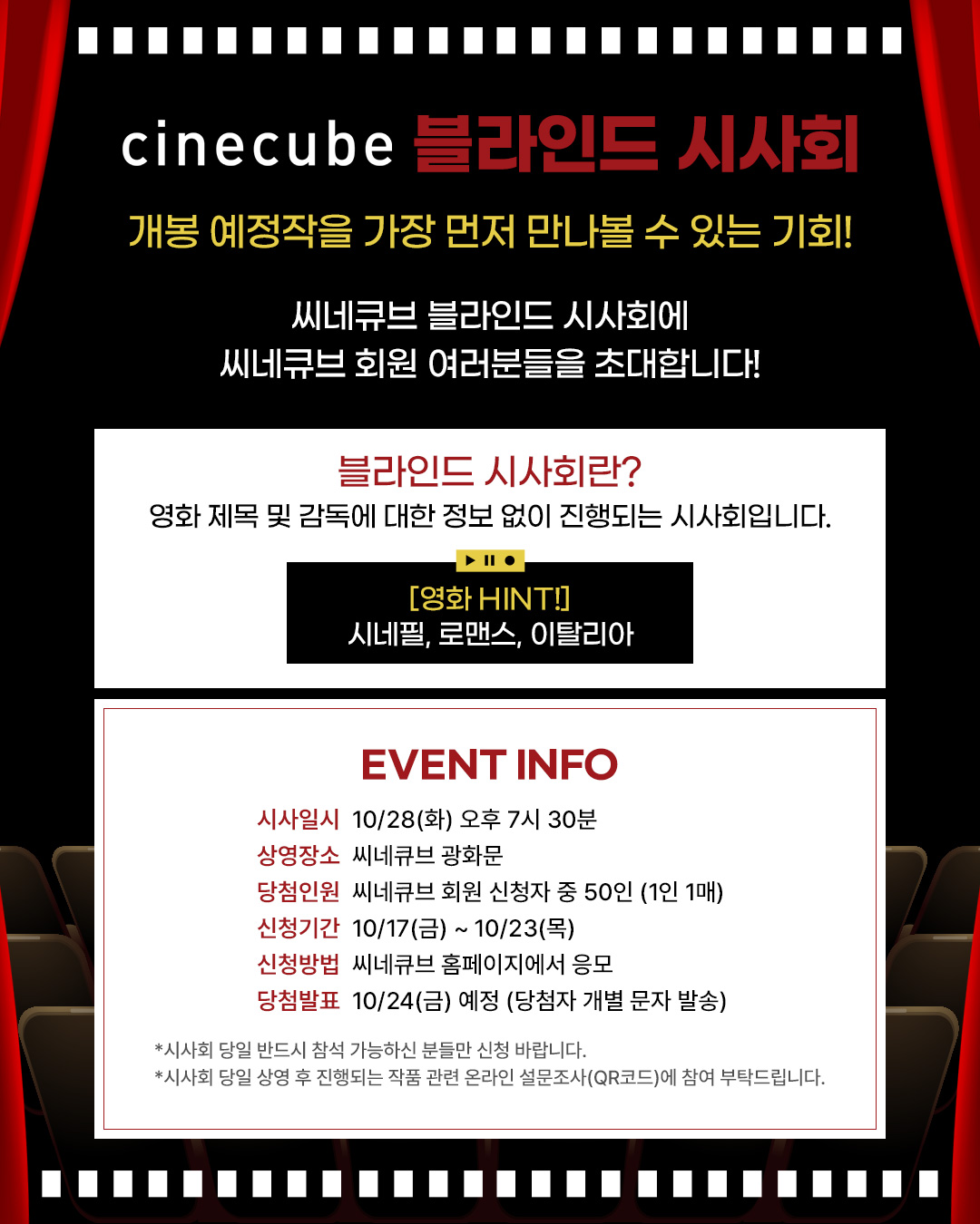씨네큐브 회원을 위한 블라인드 시사회(10.28 화)