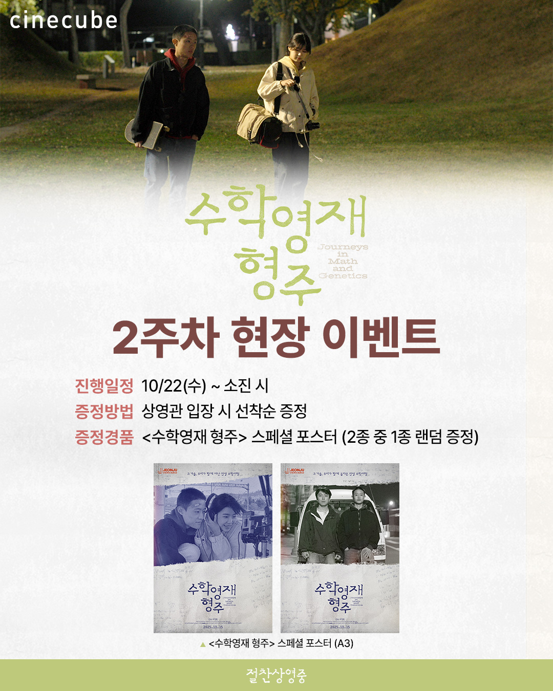 <수학영재 형주> 스페셜 포스터 증정