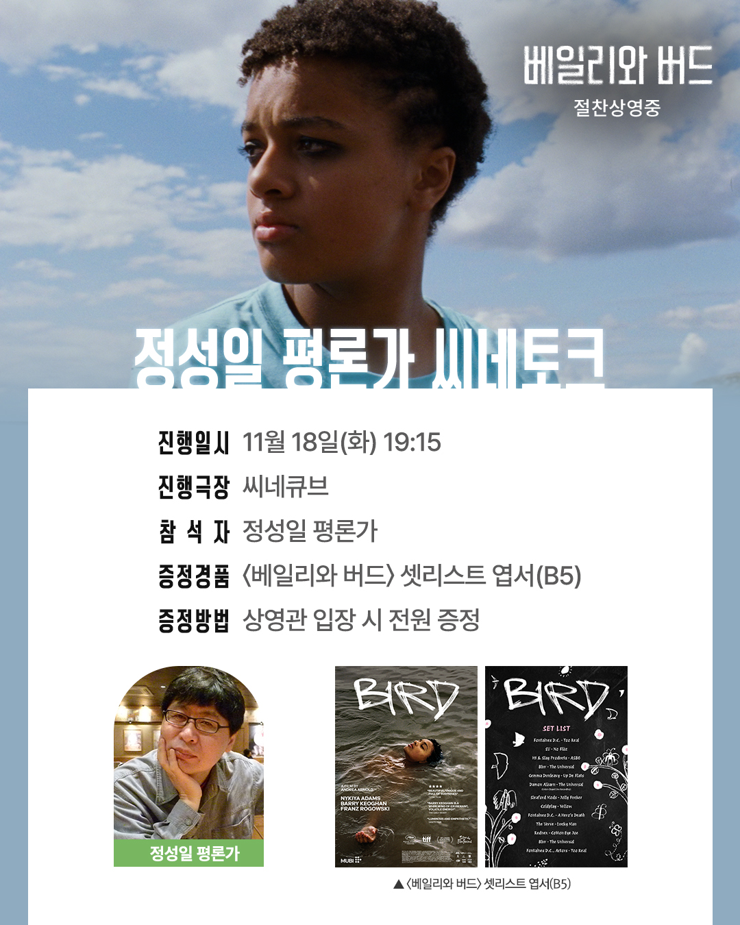 <베일리와 버드> 씨네토크