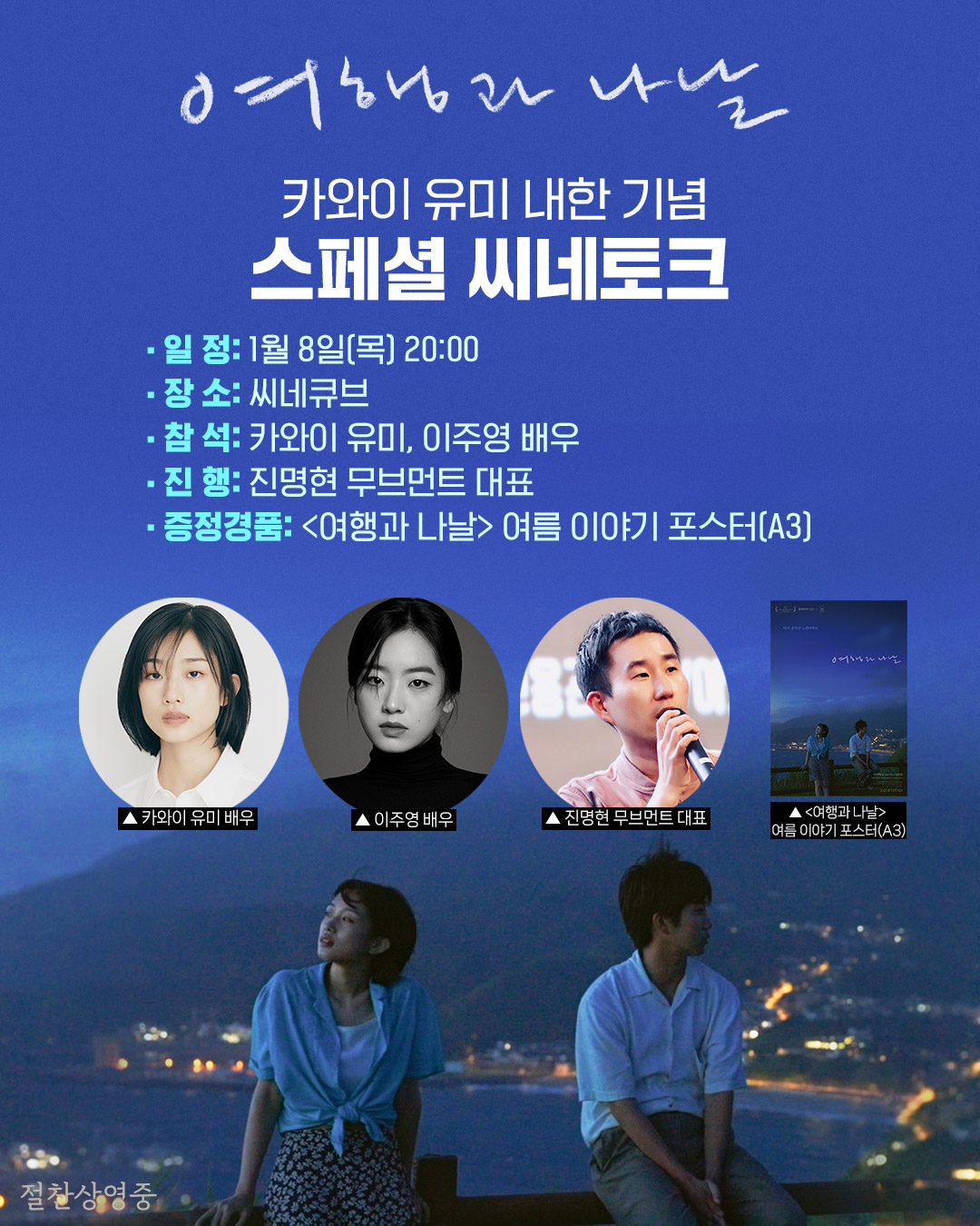 <여행과 나날> 씨네토크