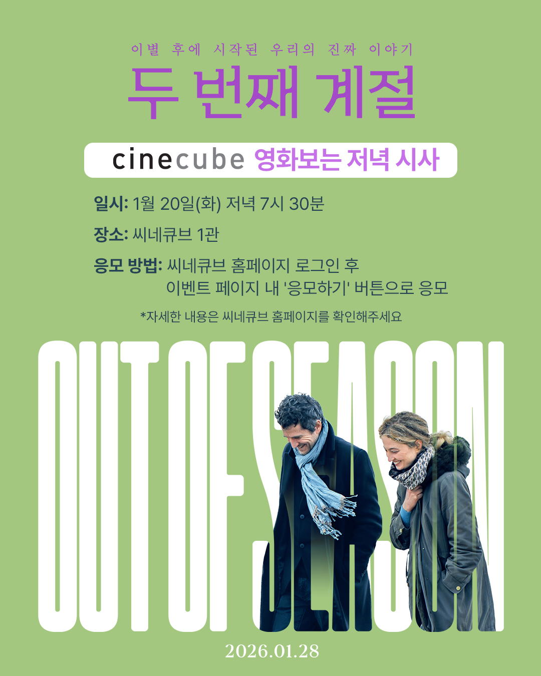 <두 번째 계절> 영화보는 저녁 시사