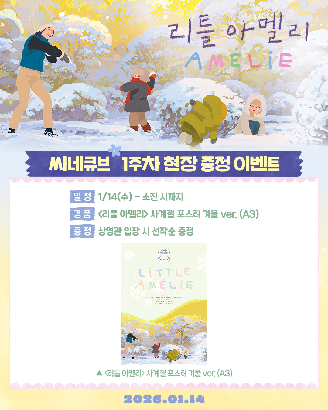 <리틀 아멜리> 사계절 포스터 겨울 ver. 포스터 증정