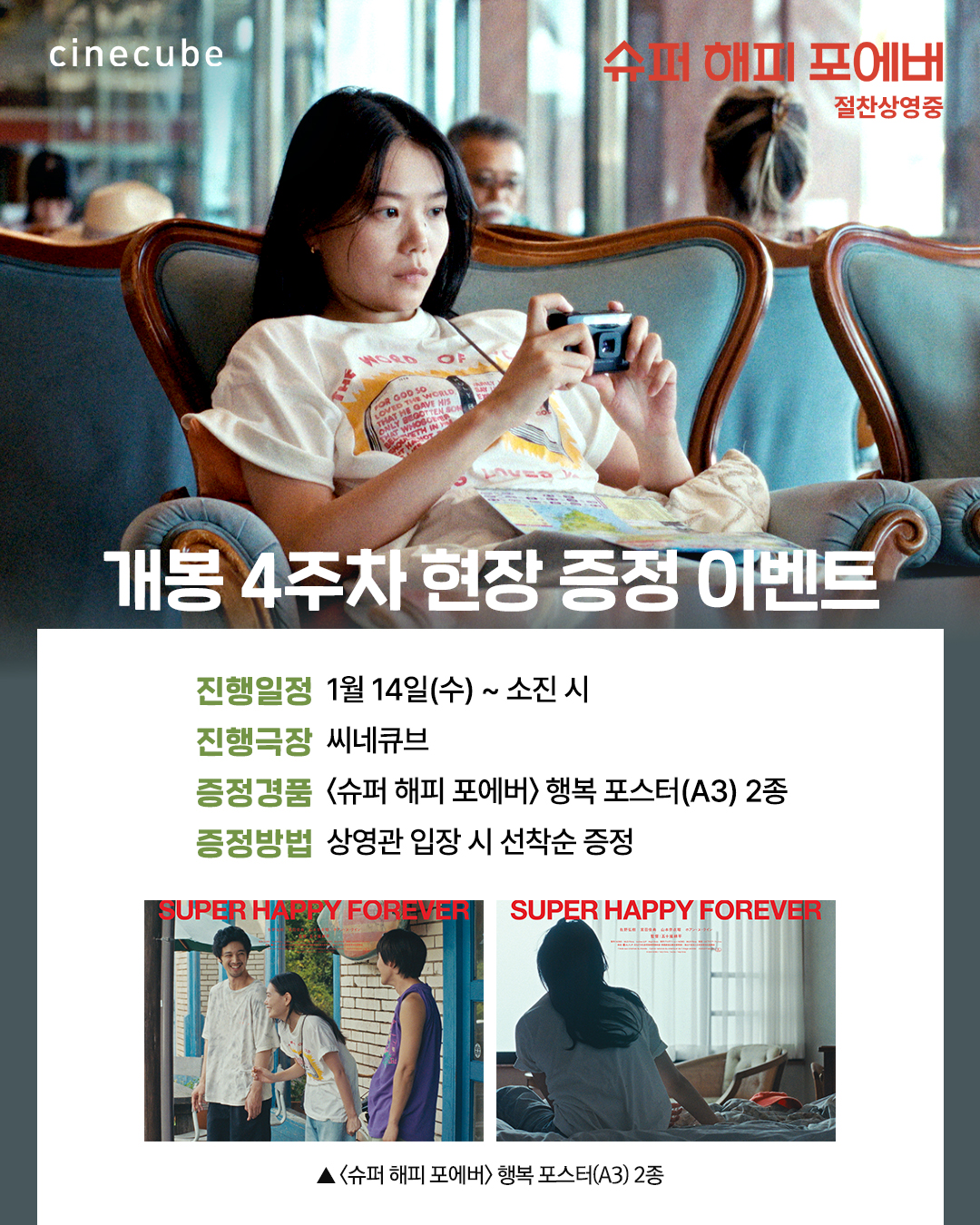 <슈퍼 해피 포에버> 행복 포스터 증정