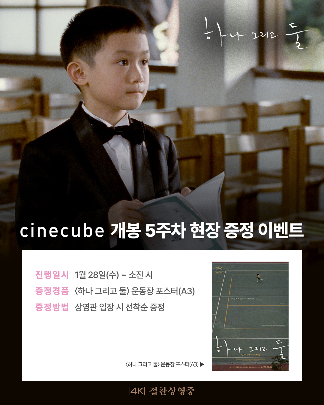 <하나 그리고 둘> 운동장 포스터 증정