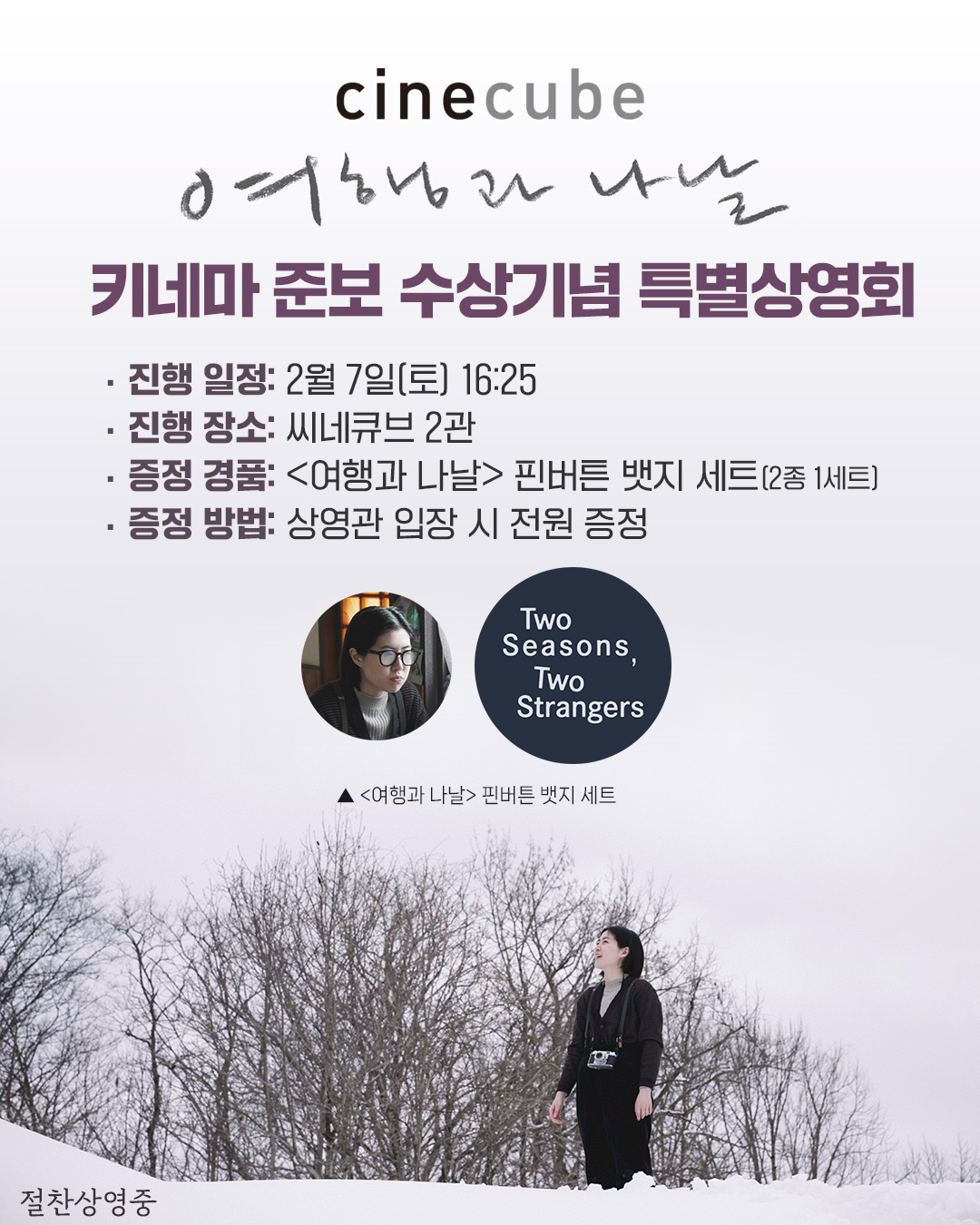 <여행과 나날> 키네마 준보 수상기념 특별상영회