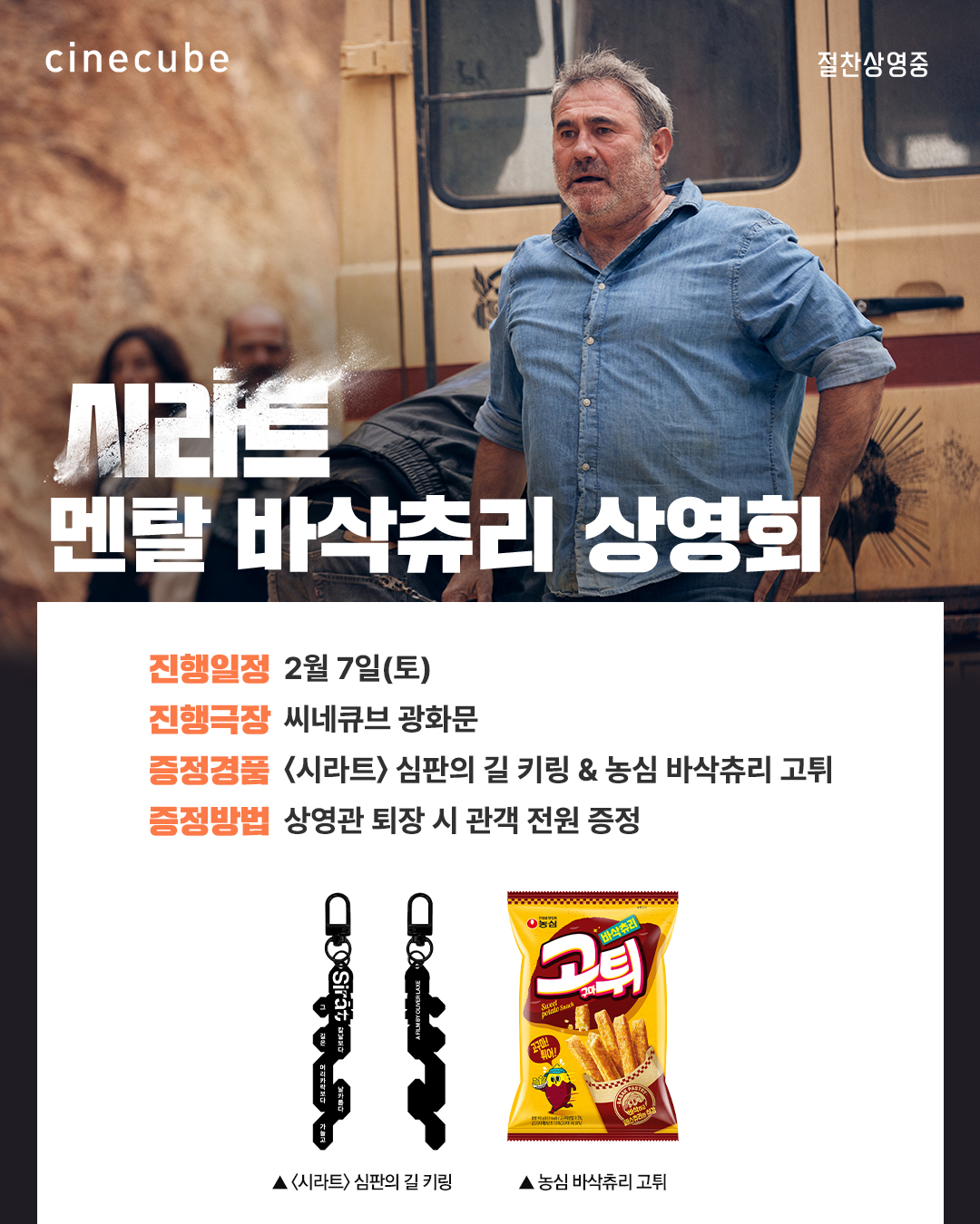 <시라트> 멘탈 바삭츄리 상영회