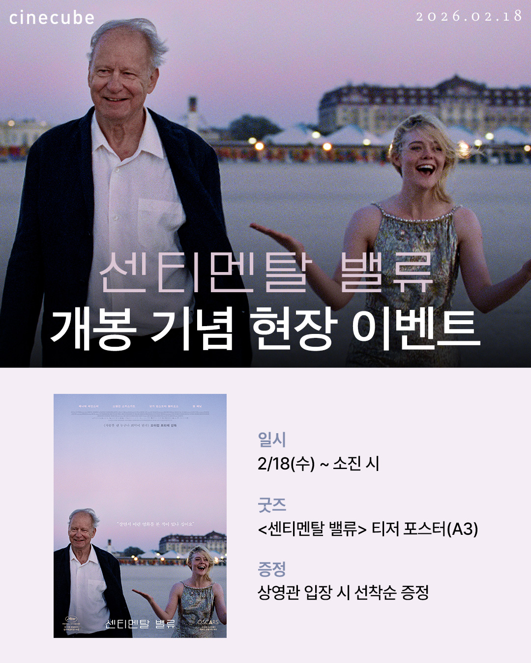 <센티멘탈 밸류> 티저 포스터 증정