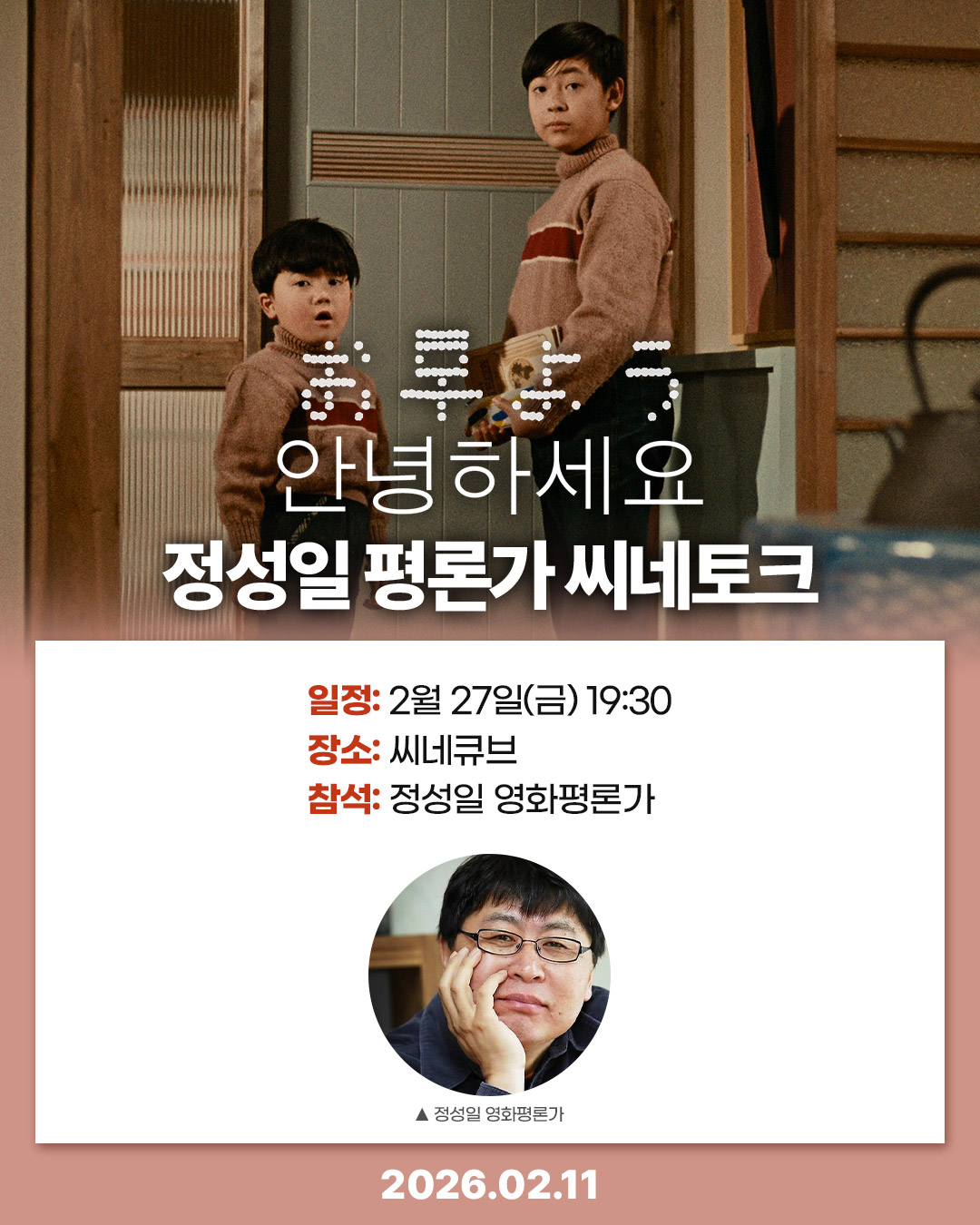 <안녕하세요> 씨네토크