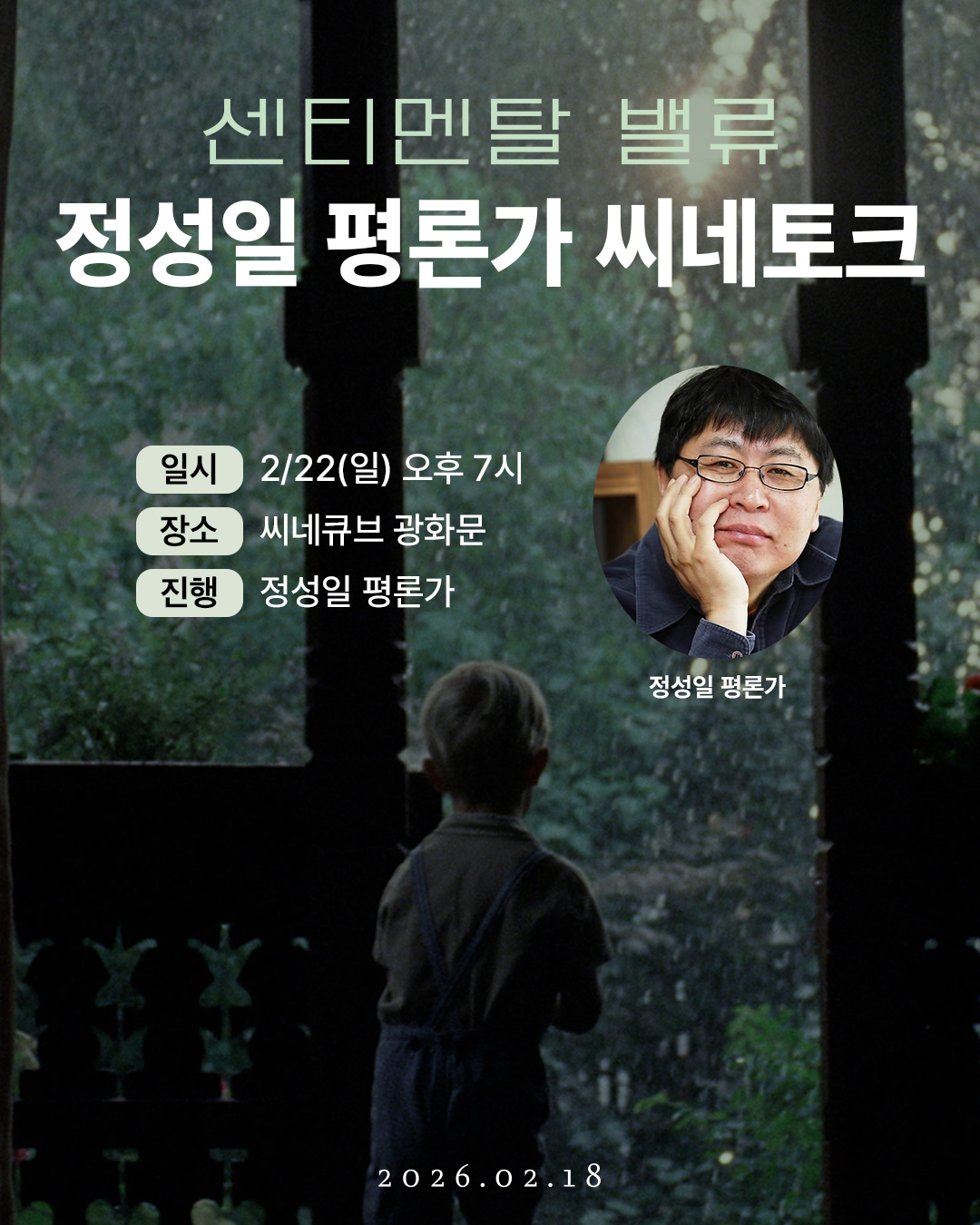 <센티멘탈 밸류> 씨네토크