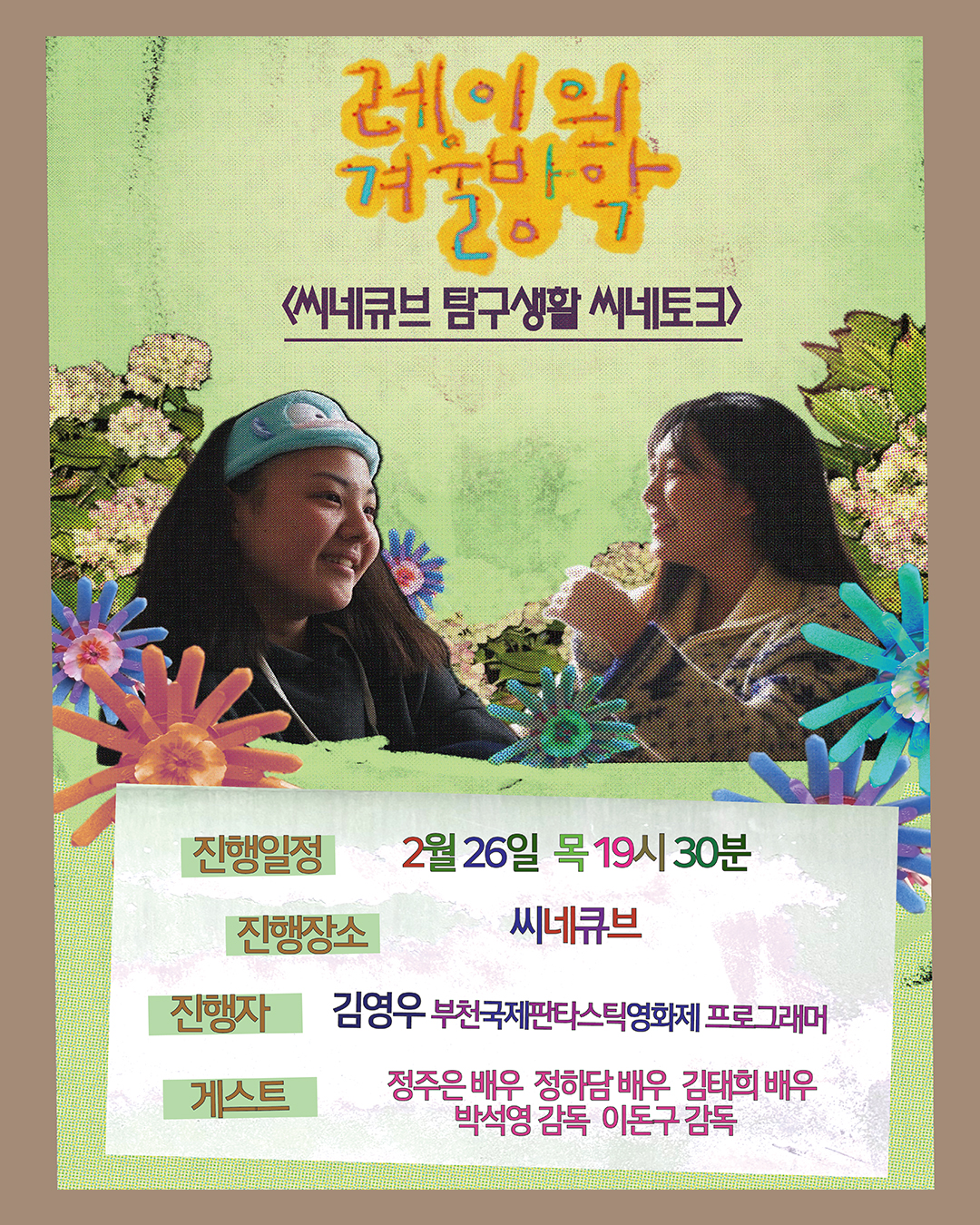 <레이의 겨울방학> 씨네큐브 탐구생활 씨네토크