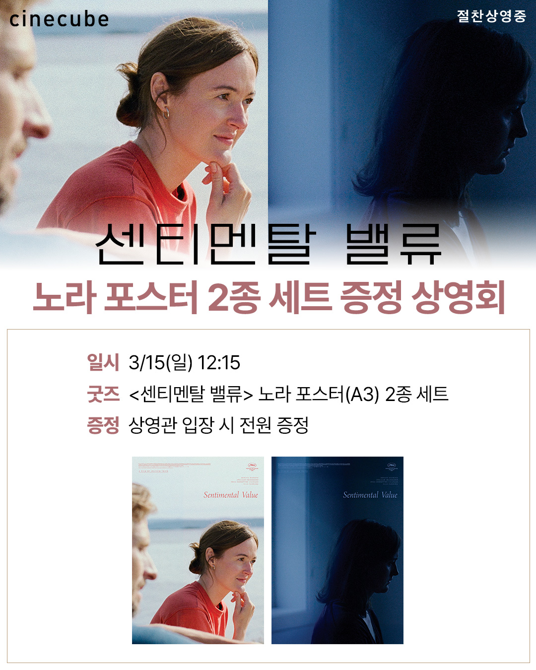 <센티멘탈 밸류> 노라 포스터 2종 세트 증정 상영회