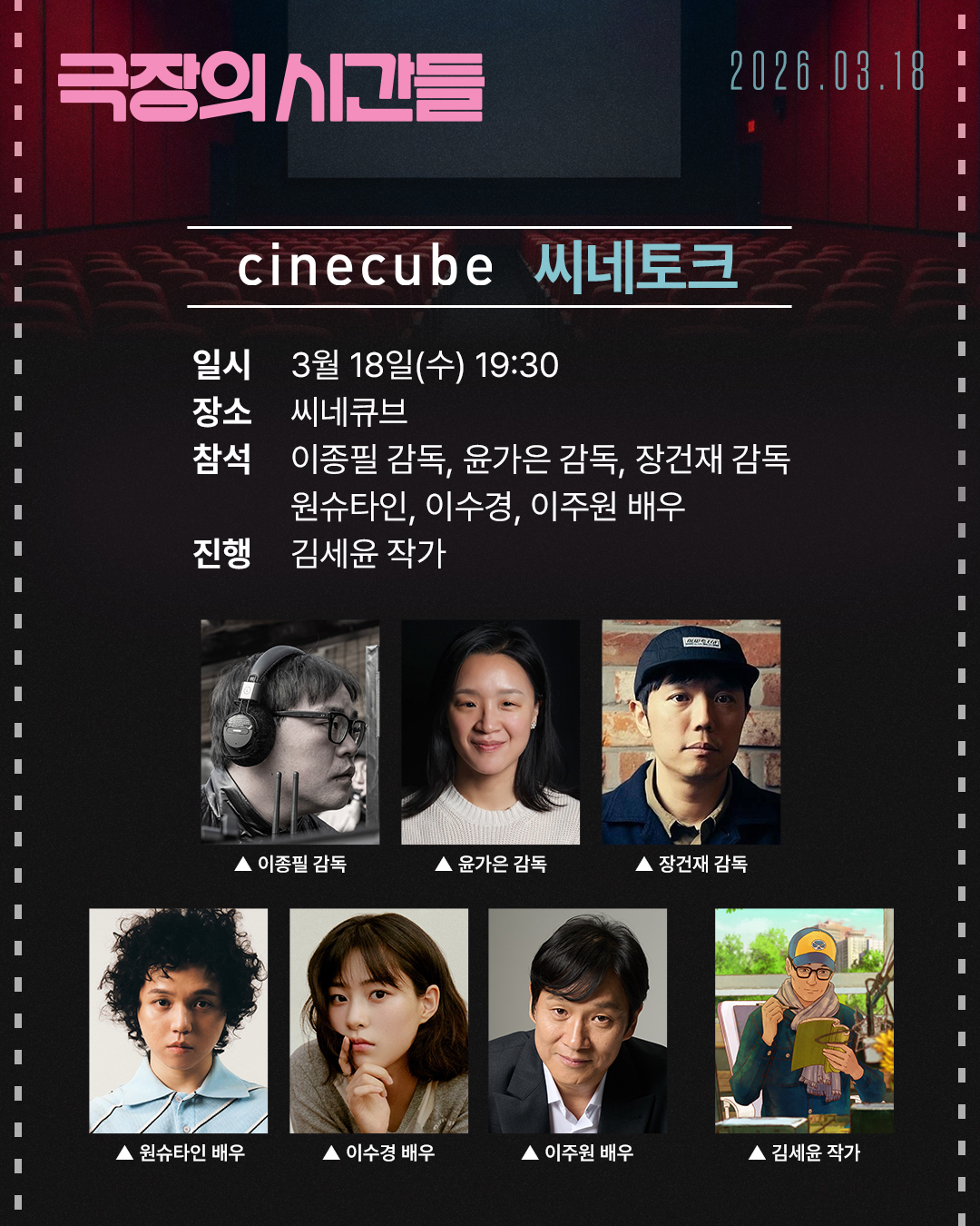 <극장의 시간들> 개봉 기념 씨네토크