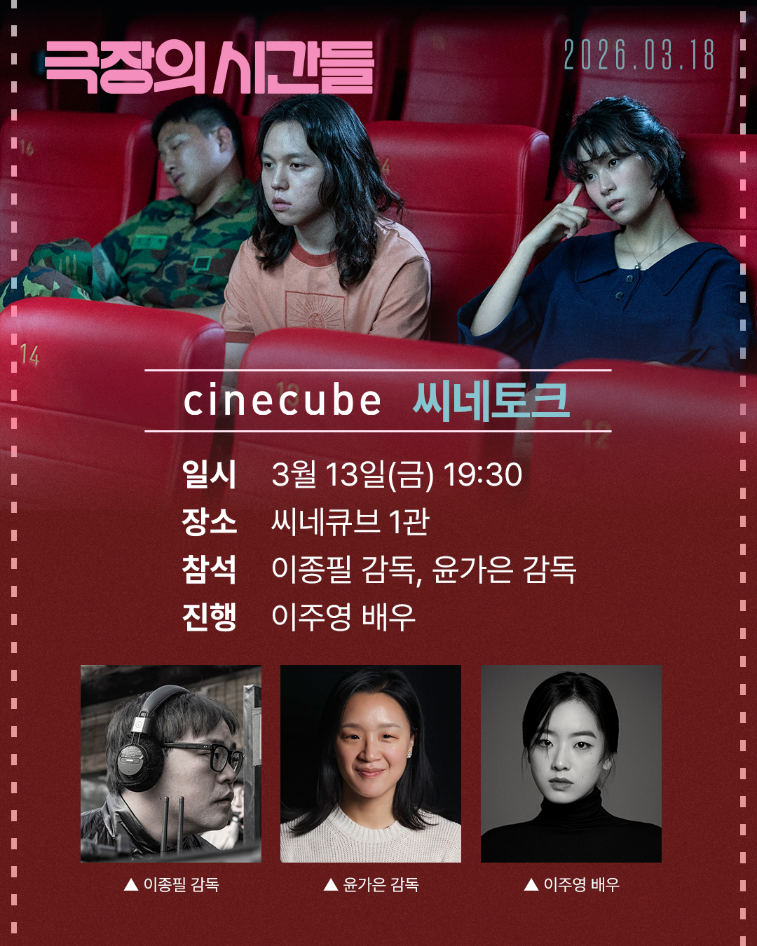 <극장의 시간들> 씨네토크