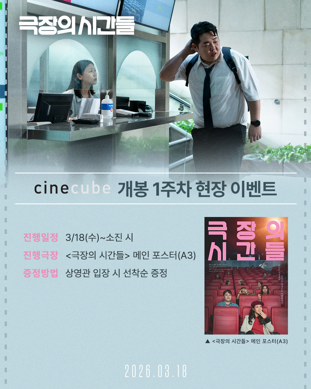 <극장의 시간들> 메인 포스터 증정