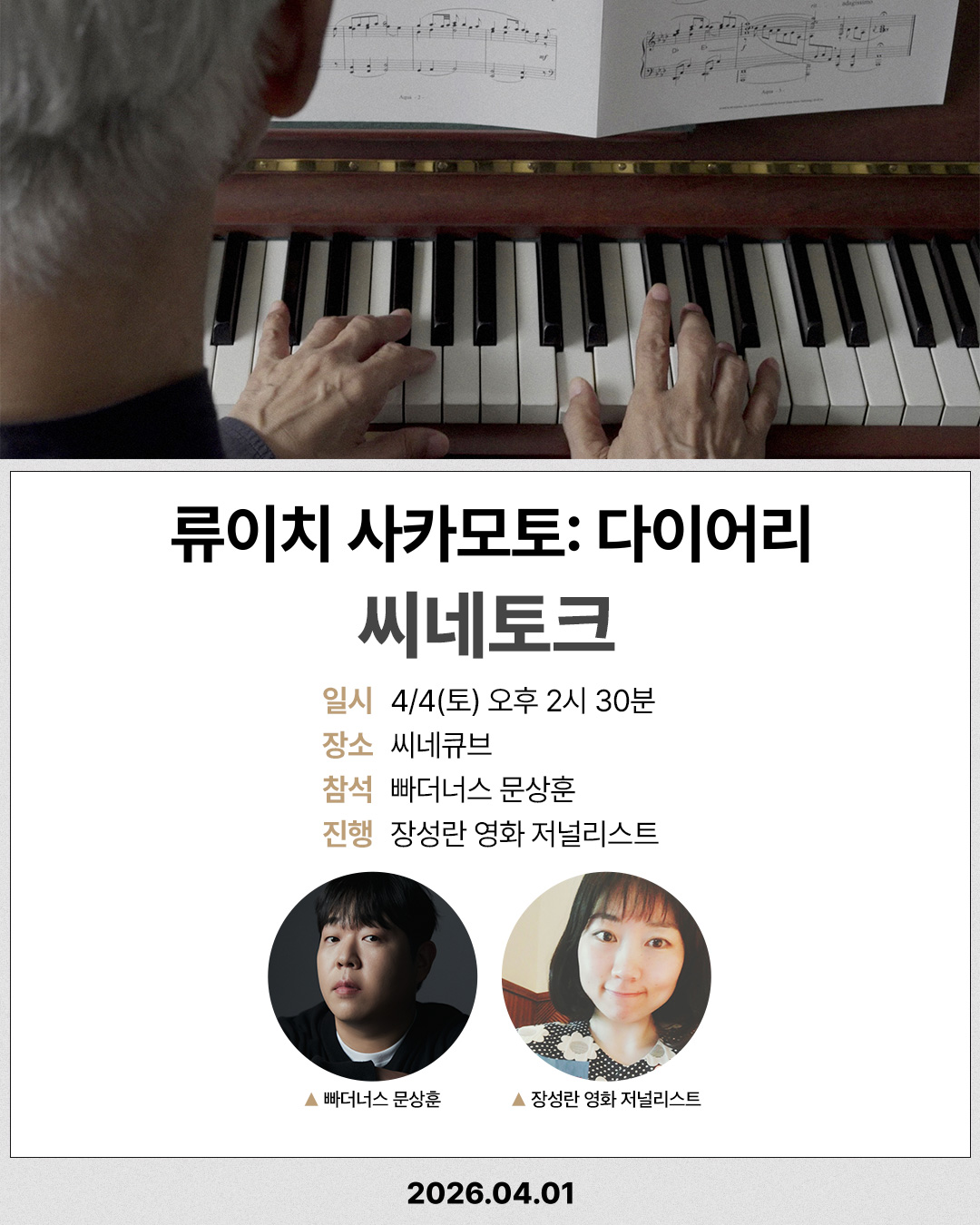 <류이치 사카모토: 다이어리> 씨네토크