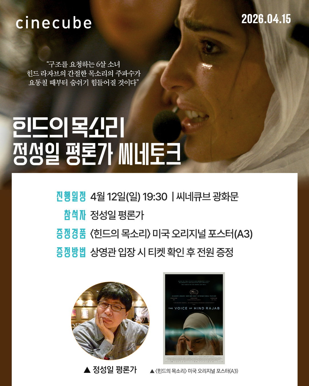 <힌드의 목소리> 씨네토크