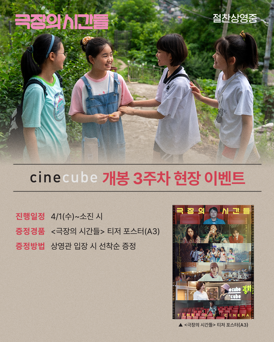 <극장의 시간들> 티저 포스터 증정