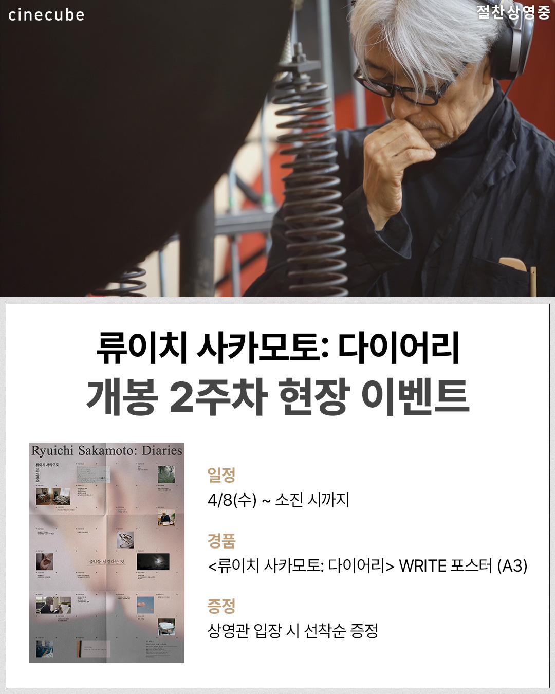 <류이치 사카모토: 다이어리> WRITE 포스터 증정