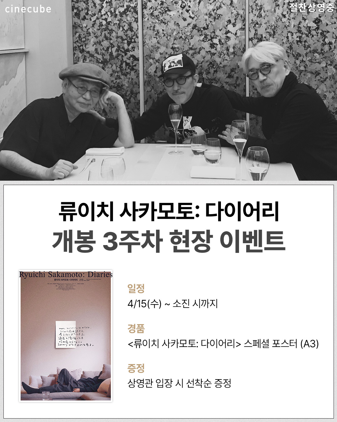 <류이치 사카모토: 다이어리> 스페셜 포스터 증정