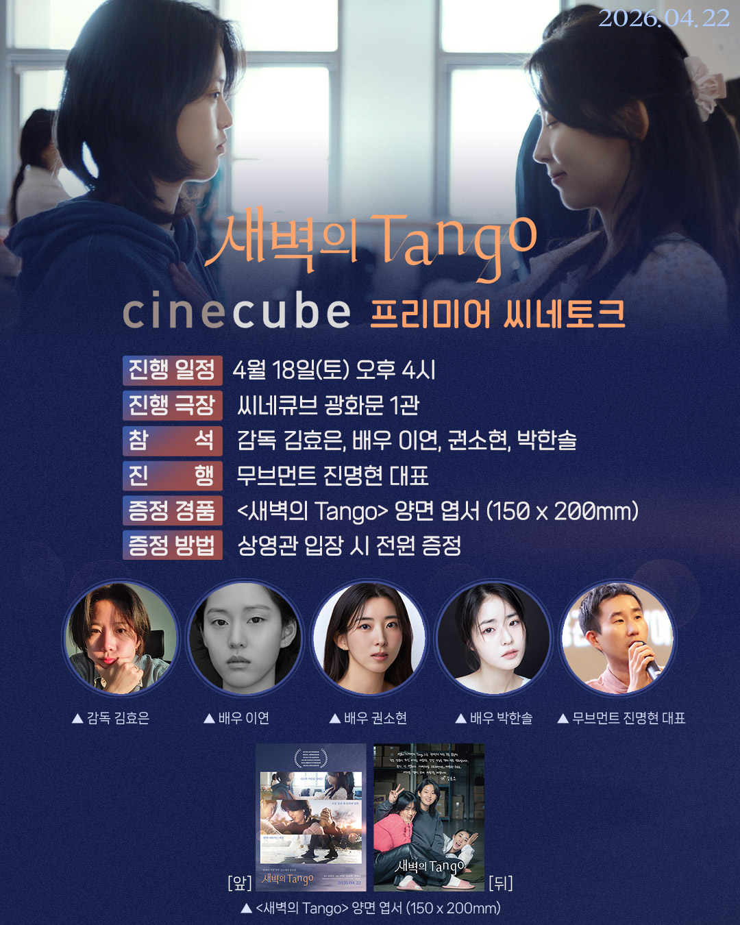 <새벽의 Tango> 프리미어 씨네토크