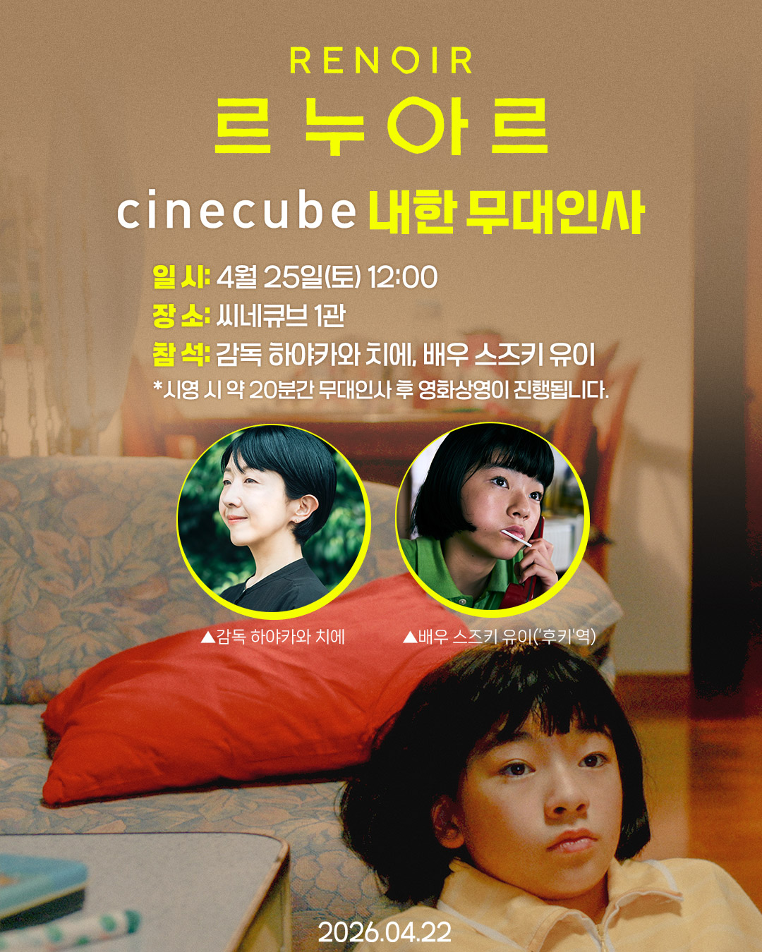 <르누아르> 내한 무대인사