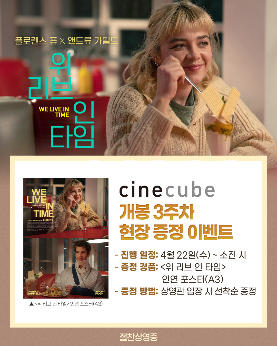 <위 리브 인 타임> 인연 포스터 증정
