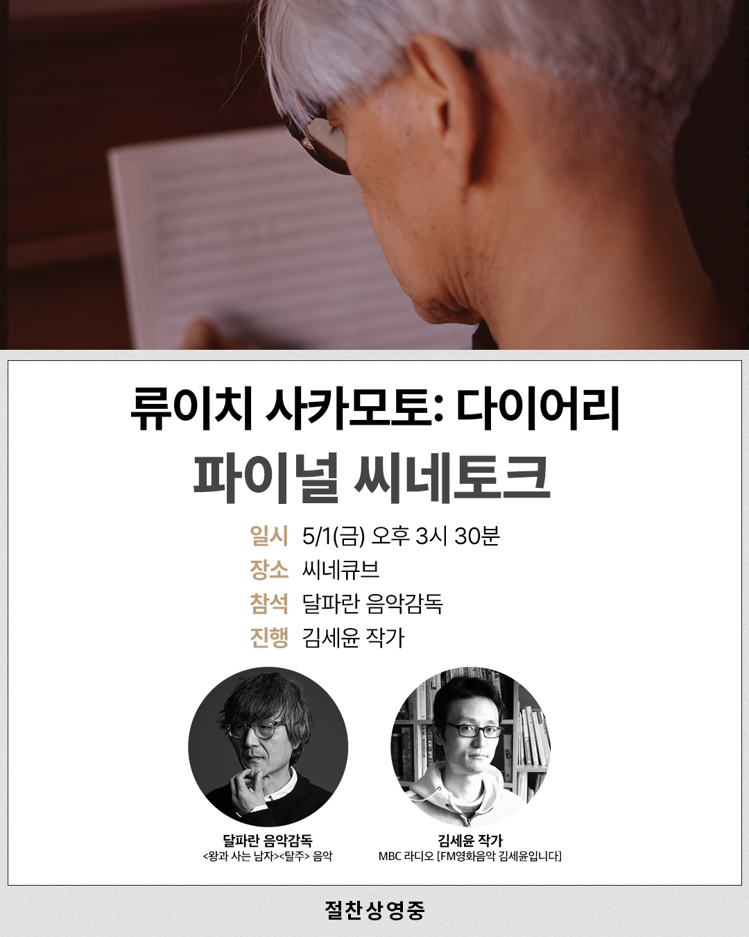 <류이치 사카모토: 다이어리> 파이널 씨네토크