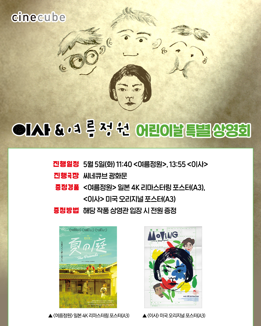 <이사&여름정원> 어린이날 특별 상영회 증정 이벤트