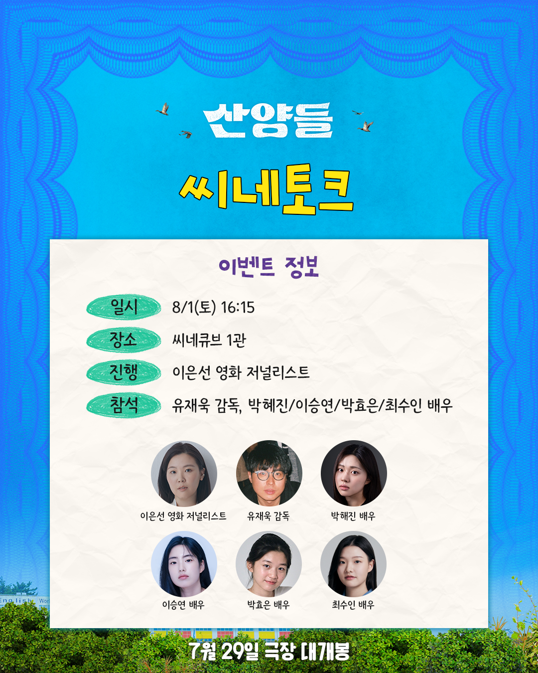 <산양들> 씨네토크