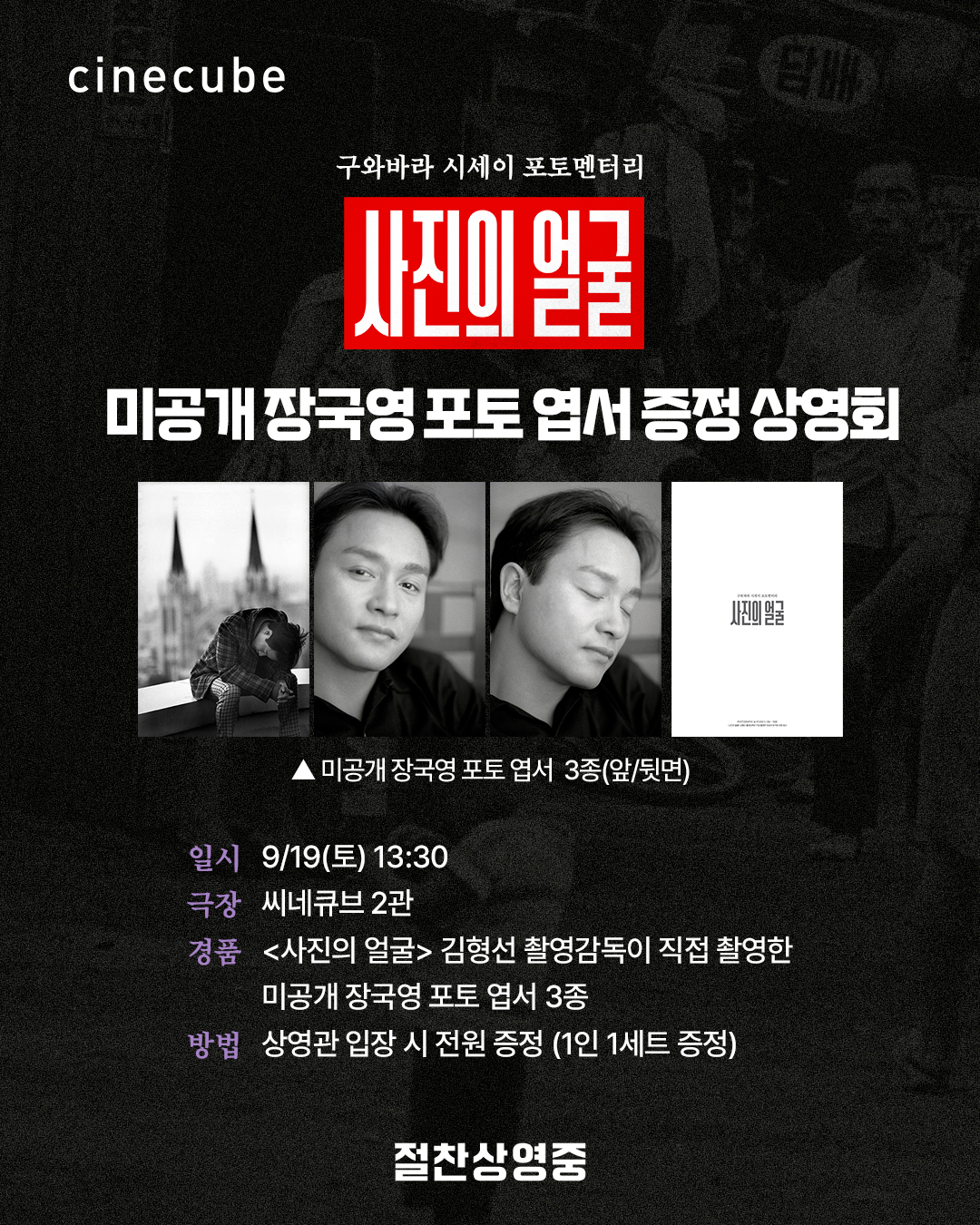 <사진의 얼굴> 미공개 장국영 포토 엽서 증정