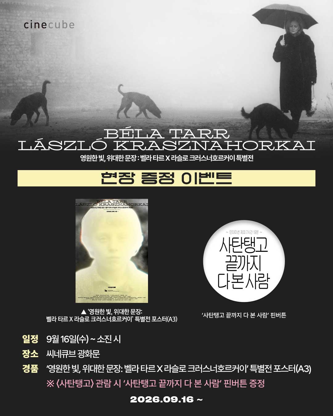<벨라 타르X라슬로 크러스너호르커이 특별전> 1주차 관람 증정이벤트