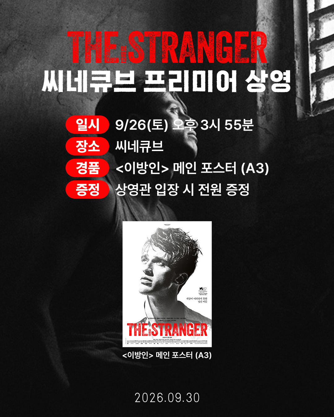 <이방인> 프리미어 상영 메인 포스터 증정