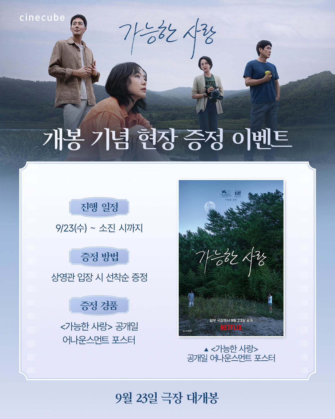 <가능한 사랑> 공개일 어나운스먼트 포스터 증정