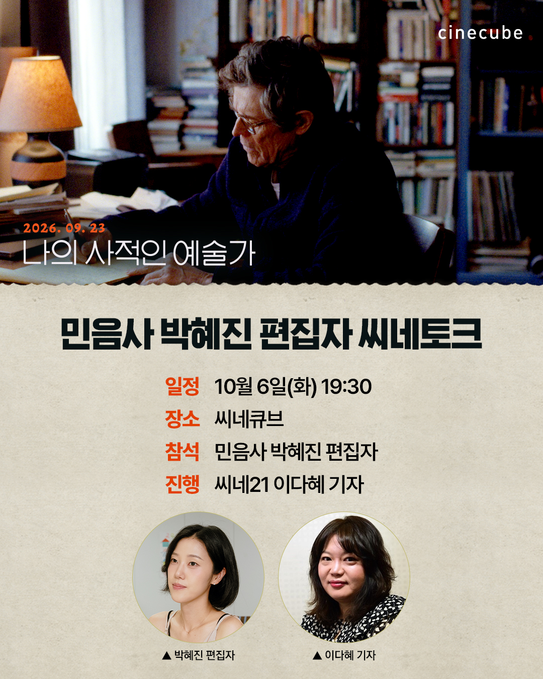 <나의 사적인 예술가> 씨네토크