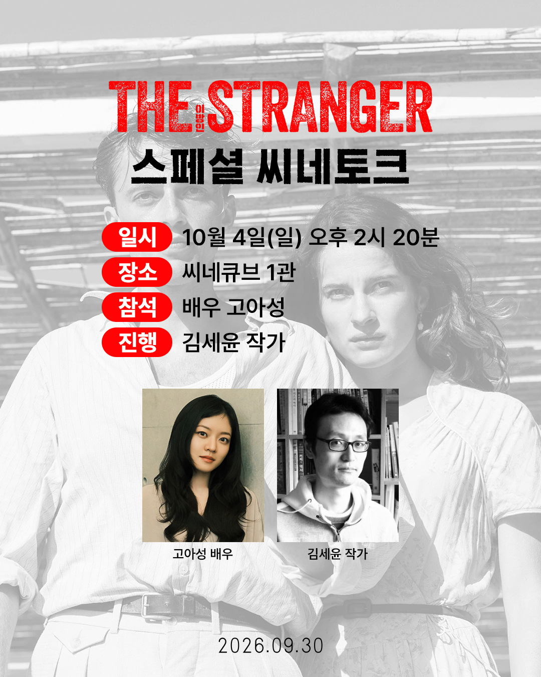 <이방인> 스페셜 씨네토크