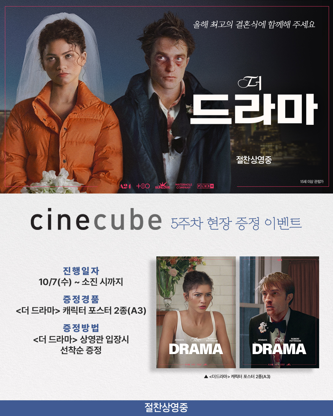 <더 드라마> 캐릭터 포스터 2종 증정