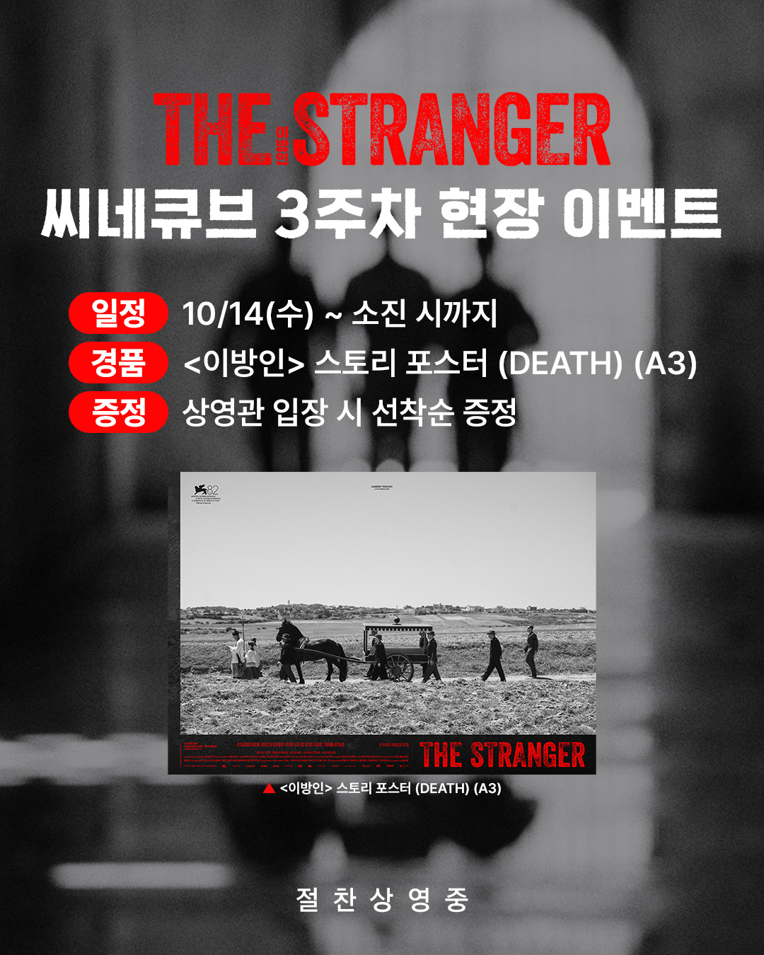 <이방인> 스토리 포스터(DEATH) 증정
