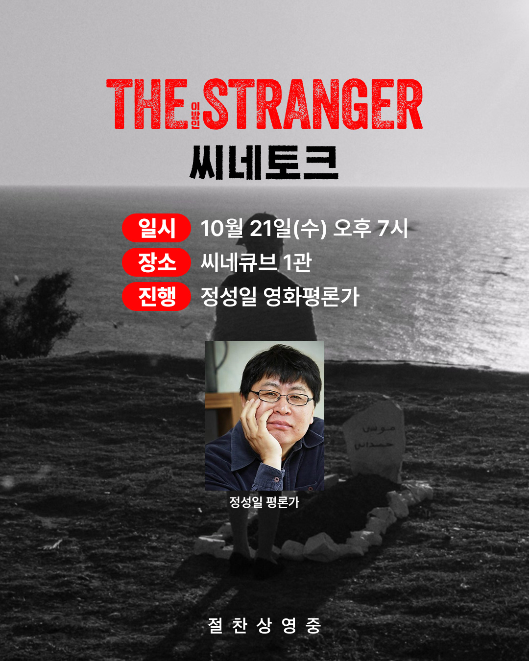 <이방인> 씨네토크