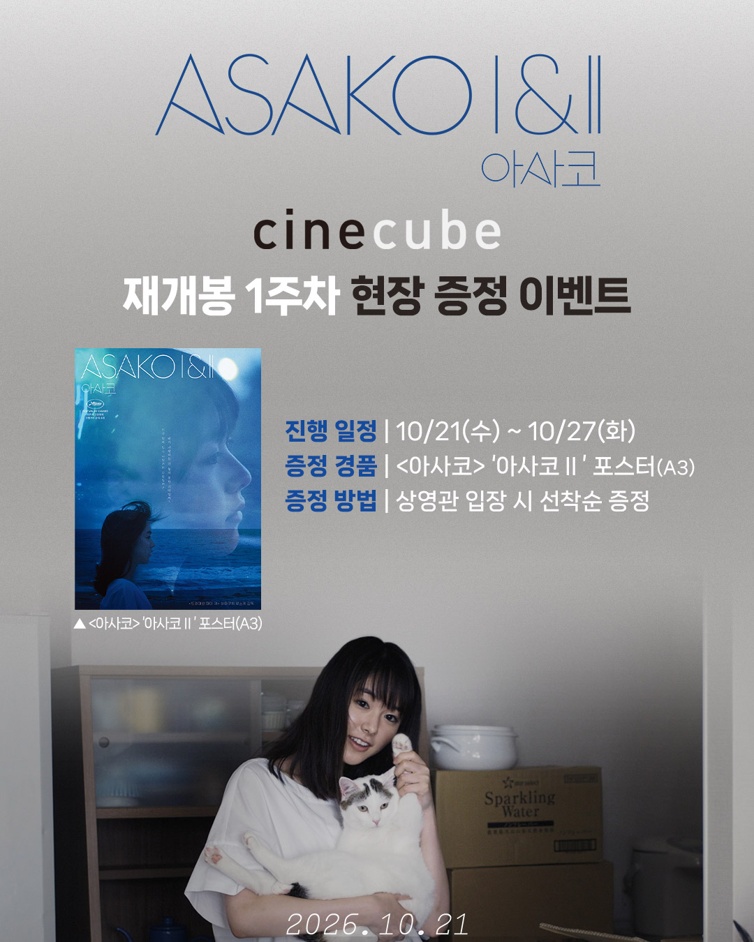 <아사코> '아사코 Ⅱ' 포스터 증정