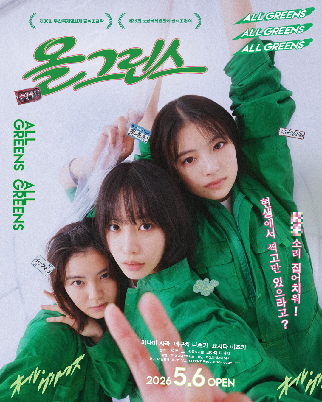올 그린스